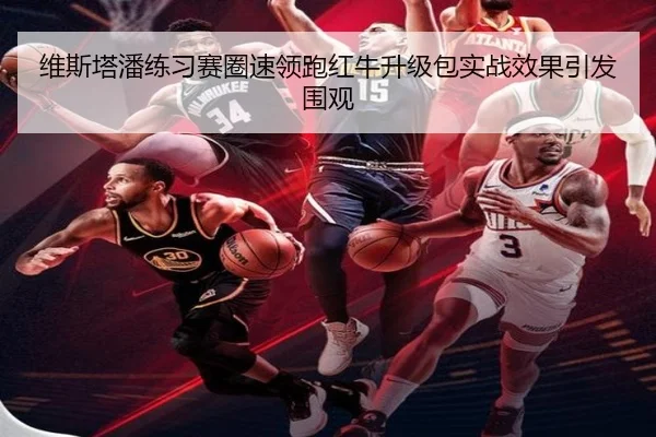 维斯塔潘练习赛圈速领跑红牛升级包实战效果引发围观 - kaiyun