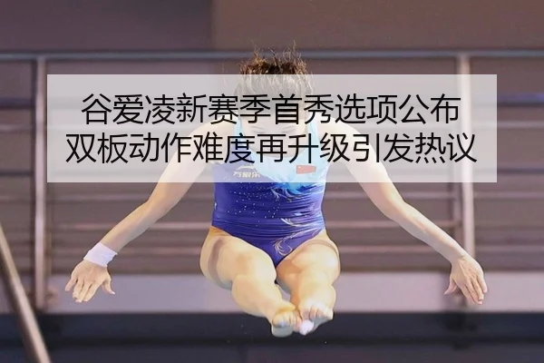 谷爱凌新赛季首秀选项公布 双板动作难度再升级引发热议 | kaiyun