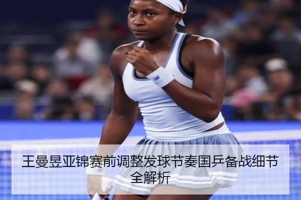 王曼昱亚锦赛前调整发球节奏国乒备战细节全解析 | kaiyun